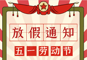 注塑模具加工廠(chǎng)五一放假通知