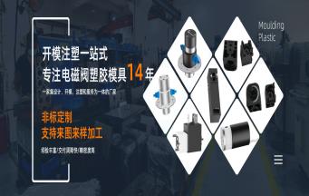 電磁閥塑膠模具開模的難點有哪些？
